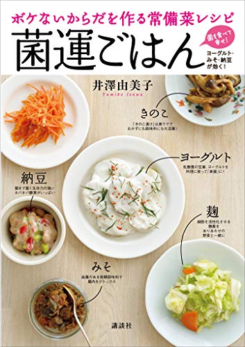 ボケないからだを作る常備菜レシピ　菌運ごはん (講談社のお料理ＢＯＯＫ)
