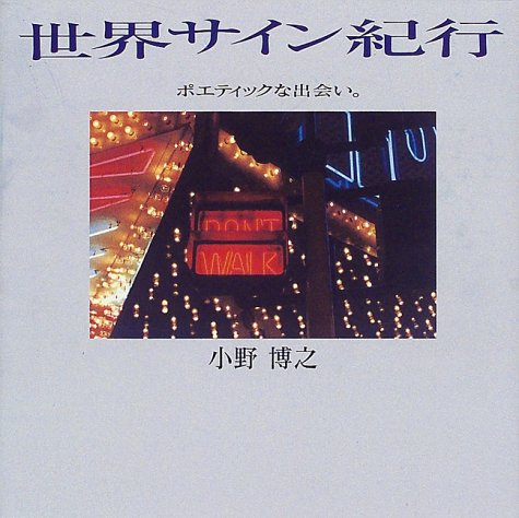 世界サイン紀行―ポエティックな出会い。