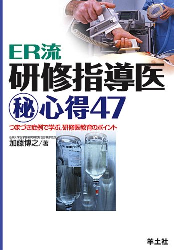 無料電子書籍 おすすめ ER流研修指導医マル秘心得47—つまづき症例で学ぶ,研修医教育のポイント バイ