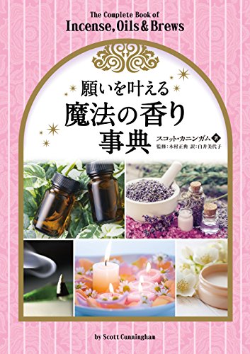 無料電子書籍 おすすめ 願いを叶える魔法の香り事典 バイ