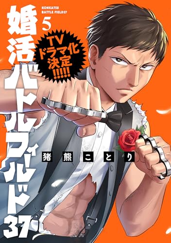 婚活バトルフィールド37 5巻 (バンチコミックス)