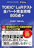 TOEIC(R)L&Rテスト 全パート完全攻略 800点＋[音声DL付] 全パート完全攻略シリーズ