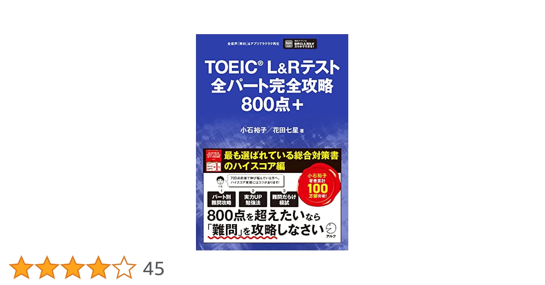 アルク TOEIC L & R TEST 完全攻略 800点 コース Amazon.co.jp: TOEIC(R)L&Rテスト 全パート完全攻略 800点＋