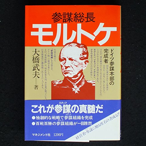 参謀総長モルトケ―ドイツ参謀本部の完成者 参謀総長モルトケ―ドイツ参謀本部の完成者
