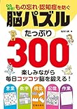 ひらめき!もの忘れ・認知症を防ぐ脳パズルたっぷり300 言葉 数字 視覚 記憶 作業