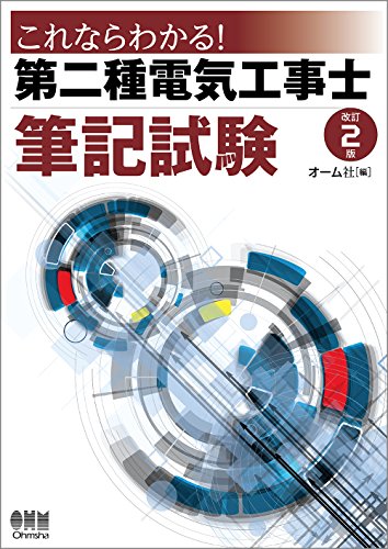 無料電子書籍 おすすめ これならわかる! 第二種電気工事士筆記試験(改訂2版) バイ