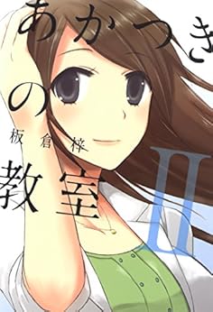 あかつきの教室 第01-02巻 [Akatsuki no Kyoushitsu vol 01-02]