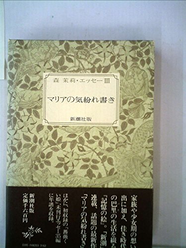 マリアの気紛れ書き (1982年) (森茉莉・ロマンとエッセー―エッセー〈3〉)