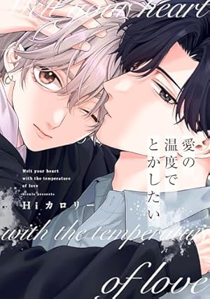 Amazon.co.jp: オオカミくんはこわくない【電子限定特典つき】 (B's