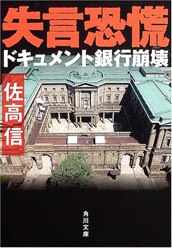 失言恐慌―ドキュメント銀行崩壊 (角川文庫)