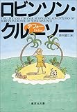 ロビンソン・クルーソー