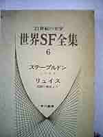 世界SF全集〈第2巻〉ウエルズ (1970年) 　管理番号：20231123-2 世界SF全集〈第2巻〉ウエルズ (1970年) 管理番号：20231123-2