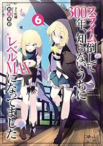 スライム倒して３００年、知らないうちにレベルＭＡＸになってました６ (GAノベル)