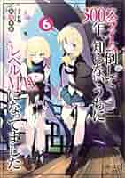 スライム倒して300年 全巻セット 1-6巻 スライム倒して300年、知らないうちにレベルMAXになってました