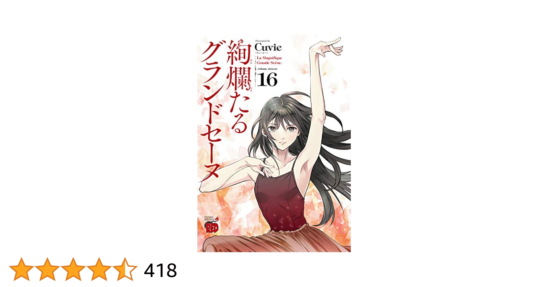 絢爛たるグランドセーヌ Cuvie [1-16巻 コミックセット/未完結] 絢爛たるグランドセーヌ 16 (チャンピオンREDコミックス