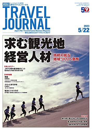 週刊トラベルジャーナル 2023年5/22号 (2023-05-22) [雑誌]