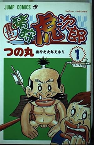 重臣猪狩虎次郎 1 (ジャンプコミックス) | つの丸 |本 | 通販 | Amazon