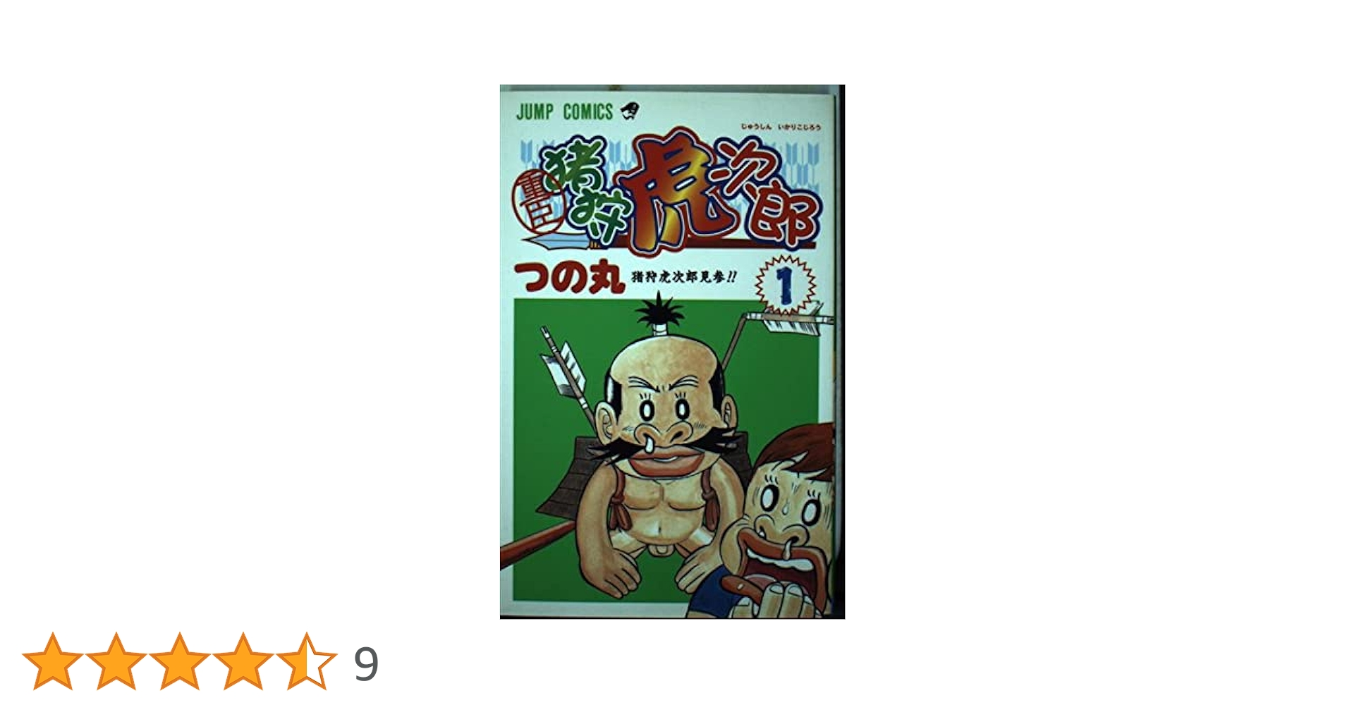 重臣猪狩虎次郎 1 (ジャンプコミックス) | つの丸 |本 | 通販