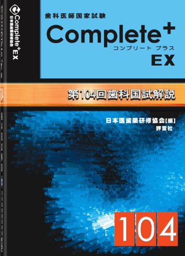 コンプリート・プラスEX　第104回歯科国試解説 コンプリート・プラスEX 第104回歯科国試解説 | 薬学教育