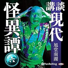 『講談 現代怪異譚 六』のカバーアート