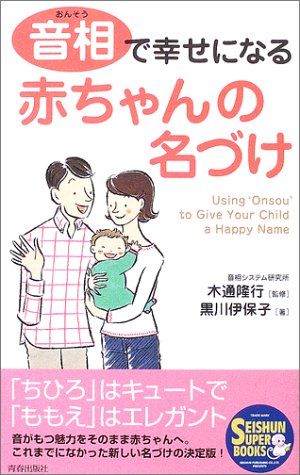 音相で幸せになる赤ちゃんの名づけ (SEISHUN SUPER BOOKS)