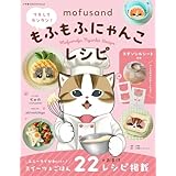 mofusand マネしてカンタン!もふもふにゃんこレシピ 【ステンシルシート付き】
