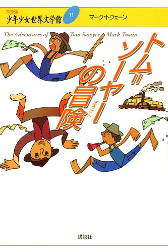 トム=ソーヤーの冒険 (21世紀版・少年少女世界文学館 第11巻)