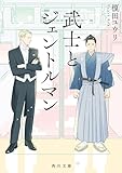 武士とジェントルマン (角川文庫)