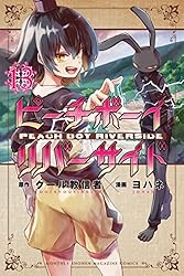 Amazon.co.jp: ピーチボーイリバーサイド（3） (月刊少年マガジンR