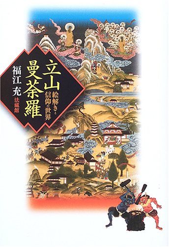 立山曼荼羅: 絵解きと信仰の世界 | 福江 充 |本 | 通販 | Amazon