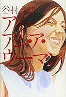 アイ・アム・ア・ウーマン 4344004744 Book Cover