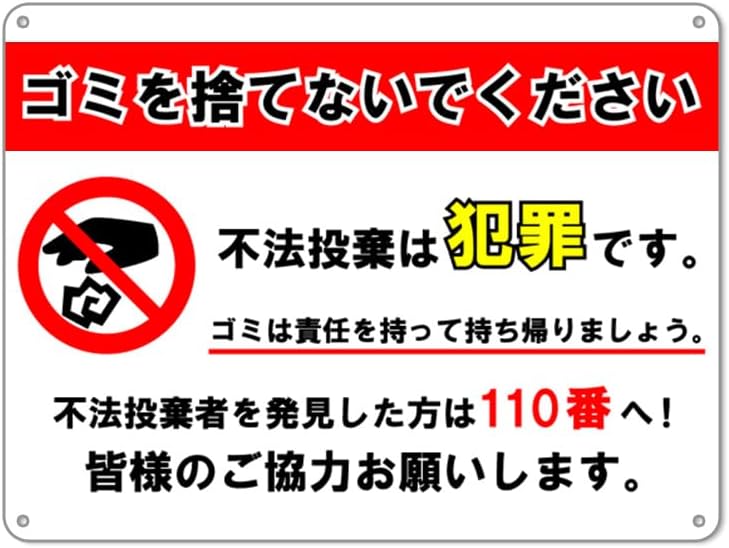 Amazon | 不法投棄禁止!ゴミを捨でないでください!不法投棄は犯罪です!防水アルミ製看板 。ぶらさげる注意安全標識 4個結束バンド止め