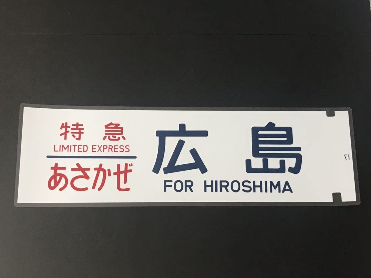 Amazon.co.jp: 栄光のブルートレイン特急 あさかぜ 広島 側面方向幕