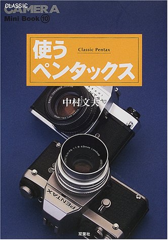 使うペンタックス (クラシックカメラMini Book) 使うペンタックス (クラシックカメラMini Book)