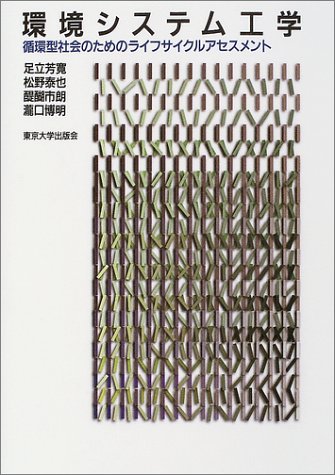 環境システム工学―循環型社会のためのライフサイクルアセスメント