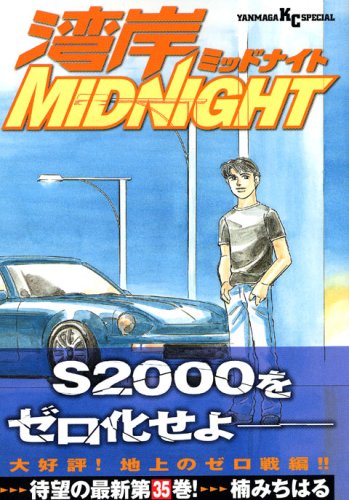 湾岸MIDNIGHT1巻〜35巻、37巻〜40巻 51GKDQXG6DL.jpg