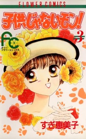 ひとりじゃないもん！(1) 【中古】子供じゃないモン! コミックセット (フラワーコミックス) [マーケットプレイスセット] フラワーC 中古漫画・コミック | ブックオフ公式オンラインストア