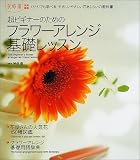 210円(1550円安い)「超ビギナーのためのフラワーアレンジ基礎レッスン—ひとりでも学べる、やさしいやさしい花あしらいの教科書」