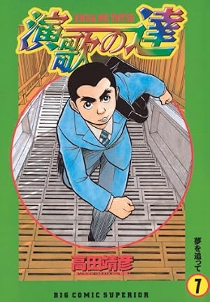 演歌の達（4） (ビッグコミックス) | 高田靖彦 | 青年マンガ | Kindle