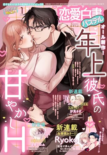 恋愛白書パステル2026年1月号 [雑誌]