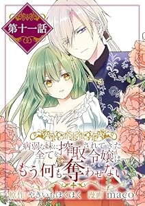 病弱な妹に全てを搾取されてきた令嬢はもう何も奪わせない【単話】（１１） (マンガワン女子部)
