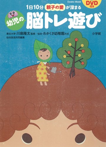 1日10分 親子の愛が深まる 幼児の脳トレ遊び (Oyakoムック) (Oyakoムック)のサムネイル