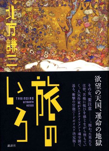 Amazon.co.jp: 旅のいろ : 北方 謙三: 本
