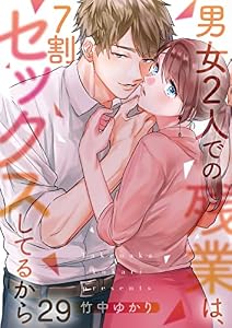 【フルカラー】男女2人での残業は、7割セックスしてるから(29) (CocoCheek)