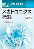 メカトロニクス概論 改訂3版 (ロボット・メカトロニクス教科書)