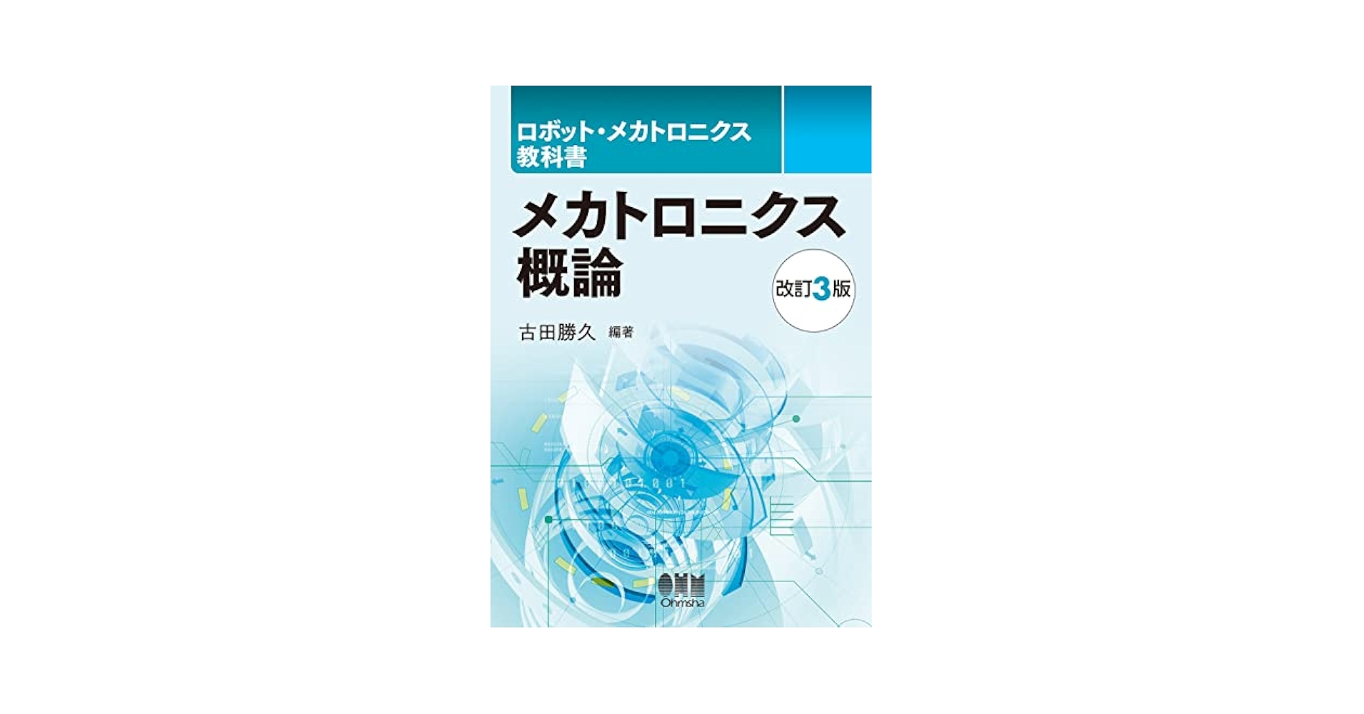 ロボット・メカトロニクス教科書 メカトロニクス概論(改訂3版