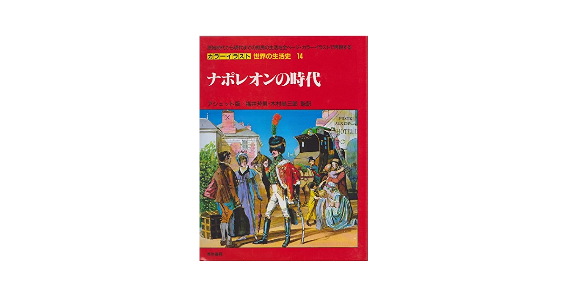 カラーイラスト世界の生活史 26 カラーイラスト世界の生活史 26 | ピーター コノリー