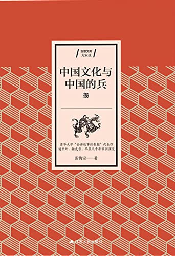 中国文化与中国的兵 (Chinese Edition) - 雷海宗著