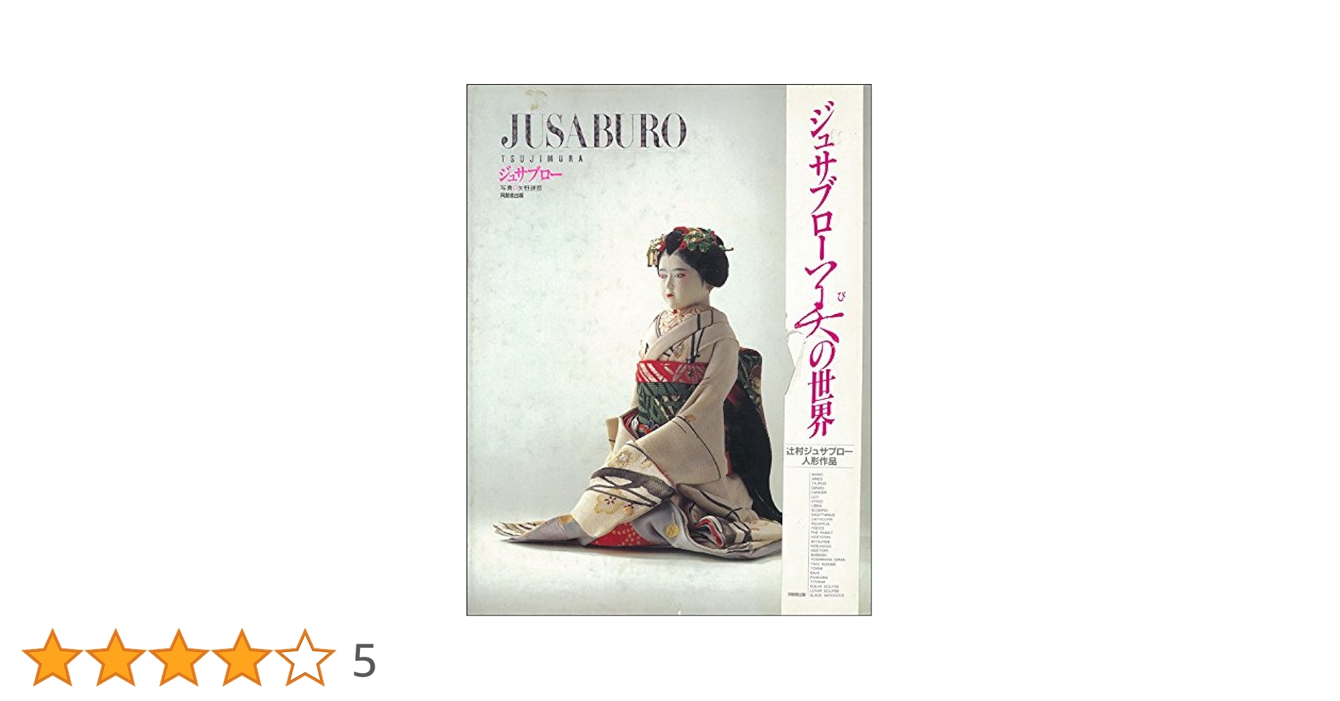 ジュサブロー　辻村ジュサブローサイン入、アトリエ・ジュサブロー、昭和61年 ジュサブロー 辻村ジュサブローサイン入、アトリエ・ジュ