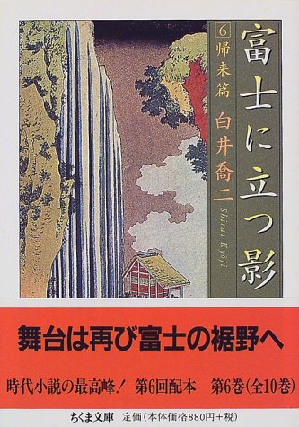 富士に立つ影〈6〉帰来篇 (ちくま文庫)
